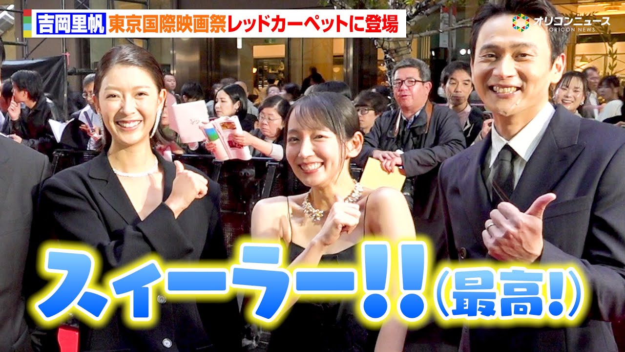 吉岡里帆、覚えた台湾語をキュートに披露!美デコルテ全開のドレス姿でレッドカーペット登場 『第38回東京国際映画祭』レッドカーペット 吉岡里帆、覚えた台湾語をキュートに披露!美デコルテ全開のドレス姿でレッドカーペット登場 『第38回東京国際映画祭』レッドカーペット