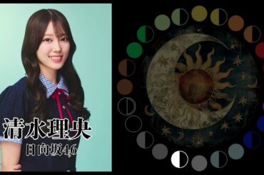 清水理央（日向坂46）｜日月｜【女性アイドル】