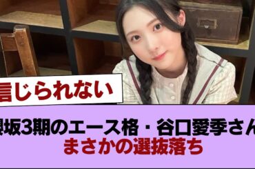 櫻坂3期のエース格・谷口愛季さん、まさかの選抜落ち #櫻坂46 #櫻坂46の家