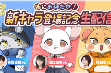 【ハピラト新キャラ登場記念生配信！】CV: 村瀬歩さん / 堀江由衣さん / 名塚佳織さんの新キャラたちが登場！【HAPPY RAT】