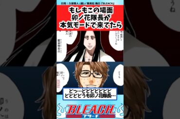 【BLEACH】もしもこの場面で卯ノ花が本気モードで来てたらに対する読者の反応集【反応集】#shorts
