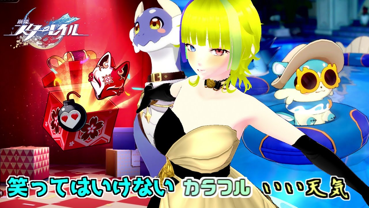 【崩壊:スターレイル】笑ってはいけないイベント滞納者 【崩壊:スターレイル】笑ってはいけないイベント滞納者