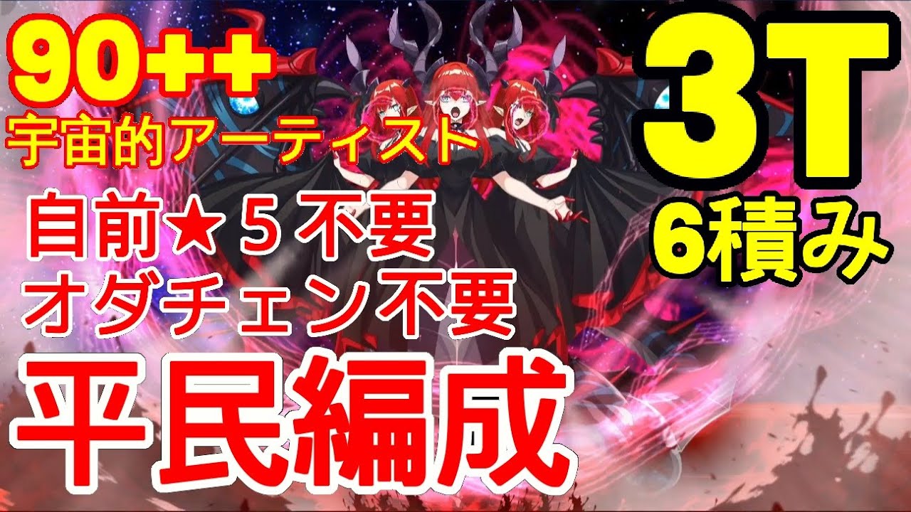 🔴【FGO】『90++ 周回 3T 6枚積み』「宇宙的アーティスト!」安定版 | 配布鯖のみ | 平民編成 | 配布概念礼装『ハロウィン2025』【参考用】 🔴【FGO】『90++ 周回 3T 6枚積み』「宇宙的アーティスト!」安定版 | 配布鯖のみ | 平民編成 | 配布概念礼装『ハロウィン2025』【参考用】