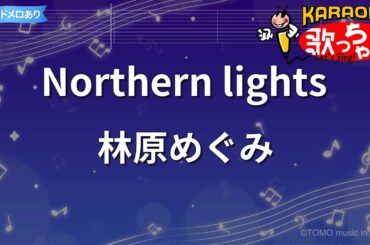 【カラオケ】Northern lights/林原めぐみ