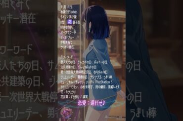 【11月11日】占術的に追い風のある時の主役！#今日の占い