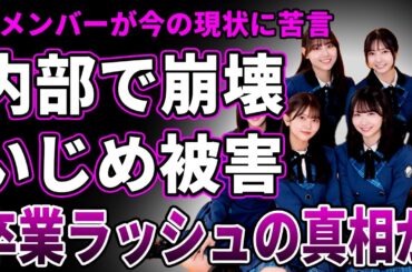 【崩壊】日向坂46の現状を4期生メンバーが批判…暴露された卒業ラッシュの真相と闇深い虐めの過去に言葉を失う…空席ばかりのライブ＆MVの再生数ガタ落ちで完全に人気が低迷した現在がヤバすぎる！