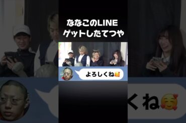 ななこのLINEをゲットしたてつやw #shorts #東海オンエア #てつや
