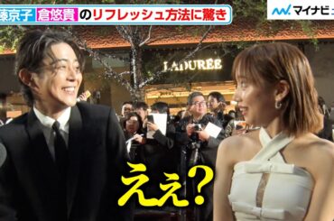 齊藤京子、倉悠貴の“リフレッシュ法”に目をまん丸にして驚く！胸元レースのホワイトドレスで登場　『第38回東京国際映画祭』オープニングイベント