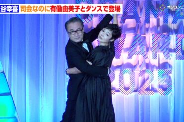 三谷幸喜、有働由美子とダンスで登場　林芳正総務大臣もいじり大暴走「それではトランプ大統領！」　『東京ドラマアウォード 2025』授賞式