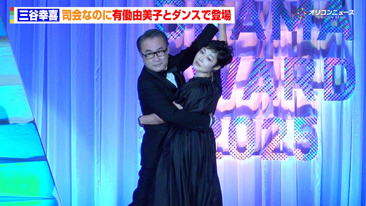 三谷幸喜、有働由美子とダンスで登場 林芳正総務大臣もいじり大暴走「それではトランプ大統領!」 『東京ドラマアウォード 2025』授賞式 三谷幸喜、有働由美子とダンスで登場 林芳正総務大臣もいじり大暴走「それではトランプ大統領!」 『東京ドラマアウォード 2025』授賞式