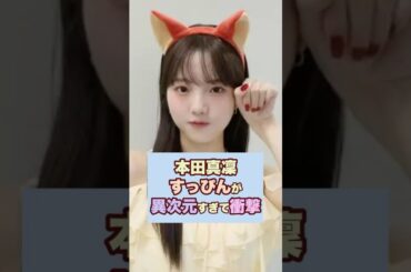【激カワ】本田真凜のすっぴんが異次元で衝撃！