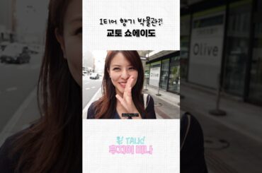 교토에서 꼭 들려야 하는 향기 박물관