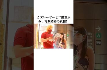 カズレーザーと二階堂ふみ、電撃結婚の真相！#カズレーザー #二階堂ふみ