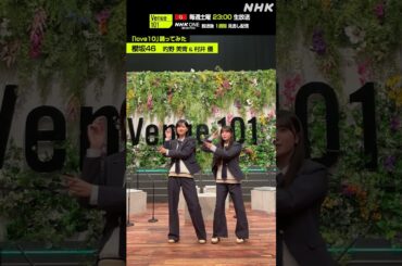 【love10踊ってみた】的野 美青 & 村井 優  from 櫻坂46│Venue101│NHK│#shorts
