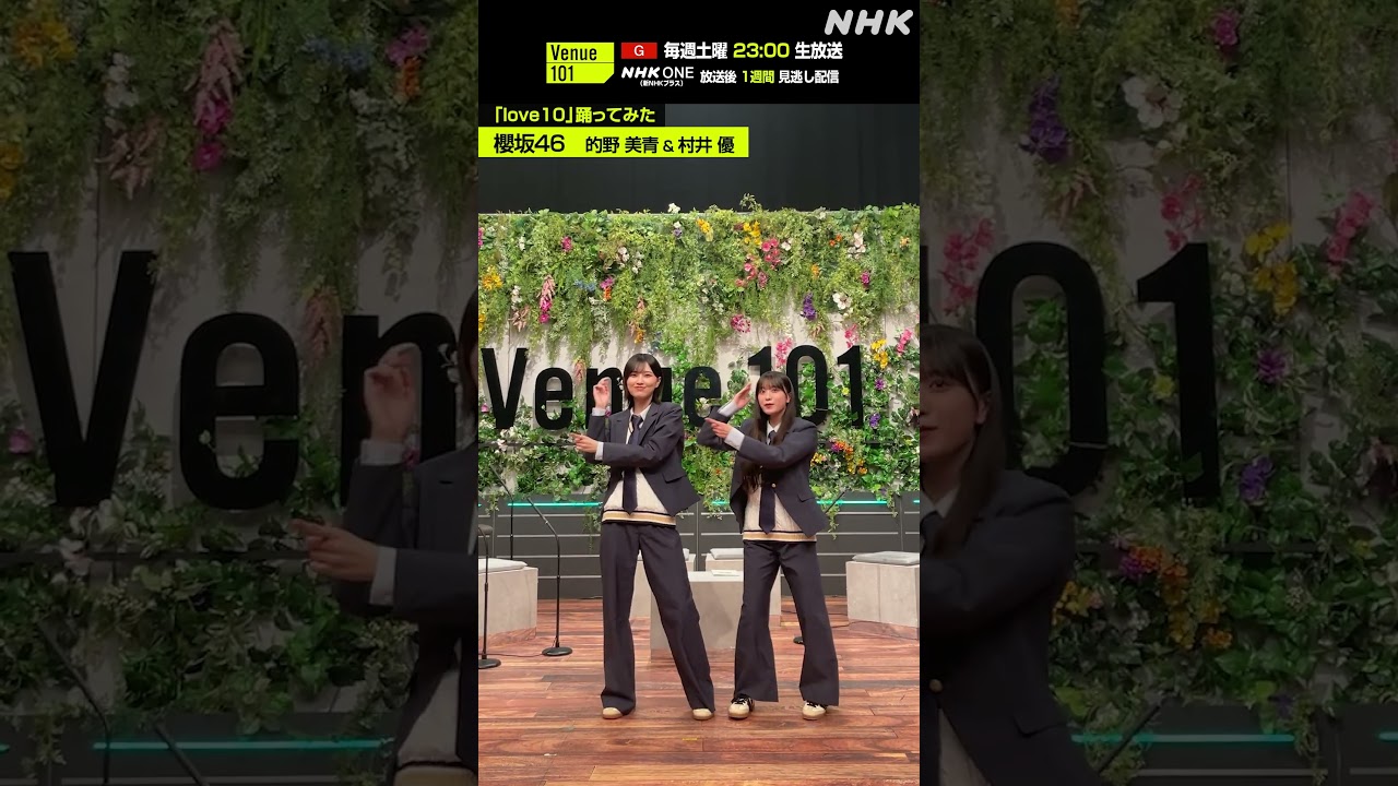 【love10踊ってみた】的野 美青 & 村井 優 from 櫻坂46│Venue101│NHK│#shorts 【love10踊ってみた】的野 美青 & 村井 優 from 櫻坂46│Venue101│NHK│#shorts