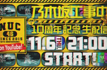 乃木坂46、〈乃木坂工事中10周年記念〉生配信決定 - News - OTOTOY