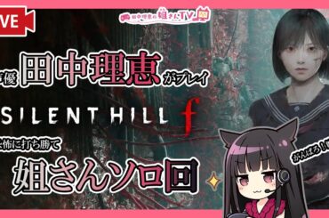 【第6回】声優 田中理恵がSILENT HILL fを初見プレイ！【姐さん実況】