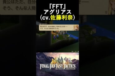 【FFT】アグリアス(cv.佐藤利奈)/『ファイナルファンタジータクティクス - イヴァリース クロニクルズ』 #shorts