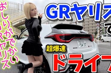 【ぶりぶり】GRヤリスは日常で乗れるスポーツカー❣️【ブリッピング‼️】