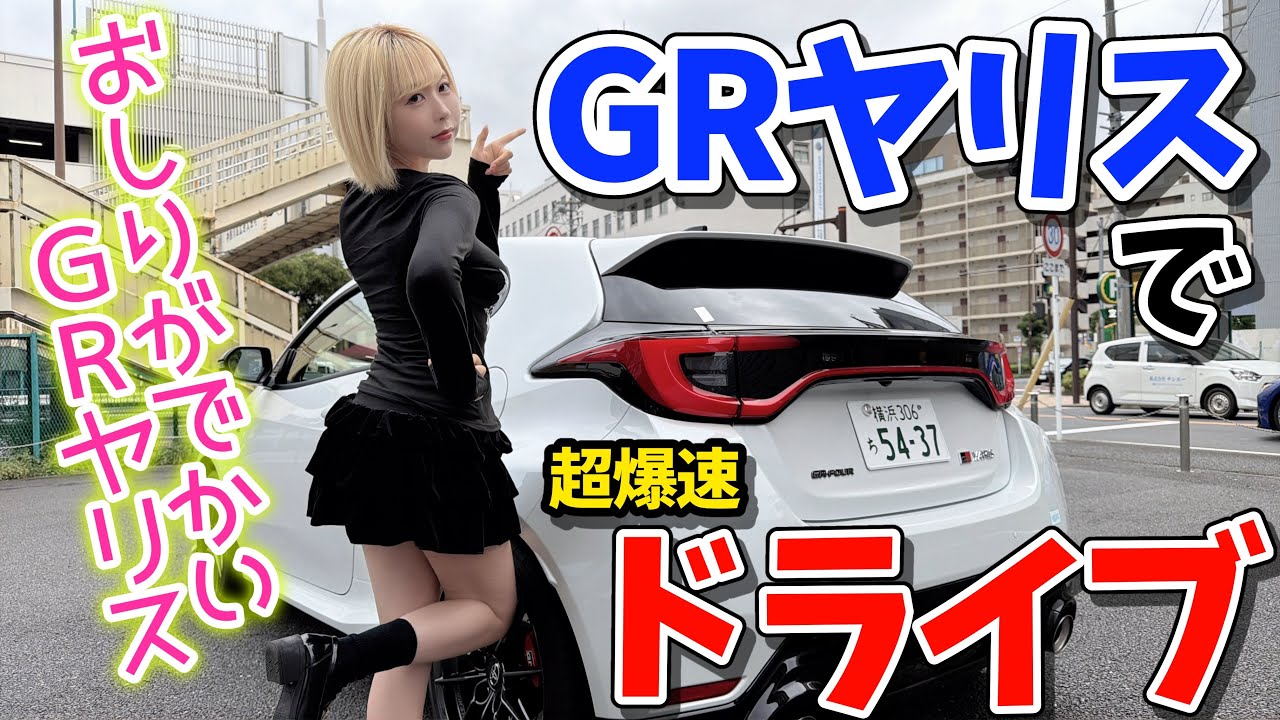 【ぶりぶり】GRヤリスは日常で乗れるスポーツカー❣️【ブリッピング‼️】 【ぶりぶり】GRヤリスは日常で乗れるスポーツカー❣️【ブリッピング‼️】
