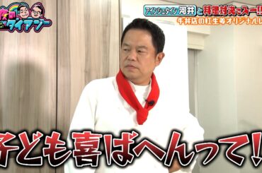 【津田vsアインシュタイン河井】吉野家の紅生姜で子どもが喜ぶ料理対決！渡邉美穂「紅生姜って思わない」｜#深夜のダイアン #ABEMA で最新話配信中！