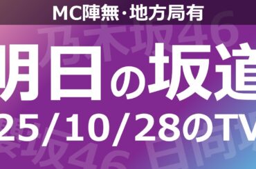 【明日の坂道】【全国】乃木坂櫻坂日向坂出演情報 2025/10/28 【番組出演】