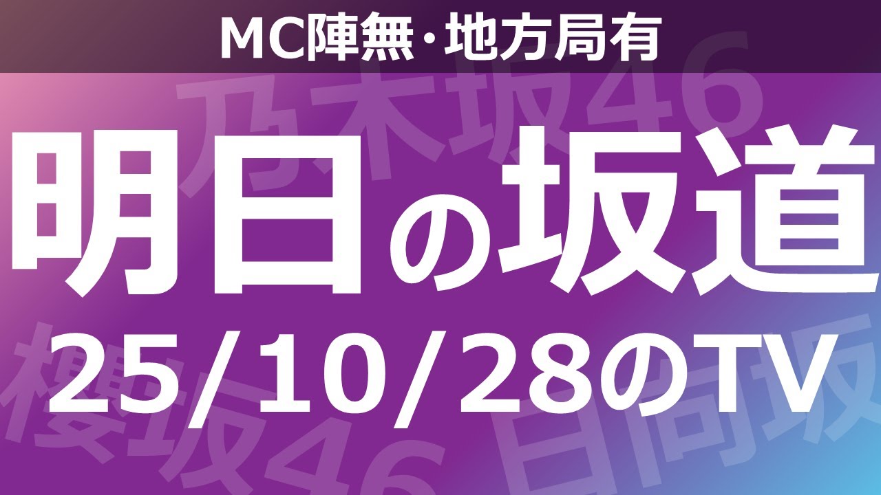 【明日の坂道】【全国】乃木坂櫻坂日向坂出演情報 2025/10/28 【番組出演】 【明日の坂道】【全国】乃木坂櫻坂日向坂出演情報 2025/10/28 【番組出演】
