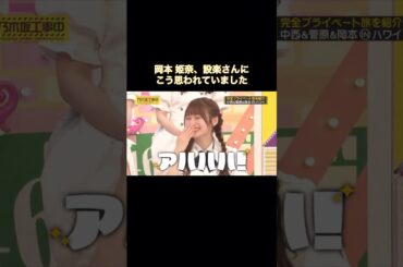 岡本姫奈、設楽さんにもこう思われていました笑｜乃木坂46 バナナマン【乃木坂工事中】【いい旅選手権】