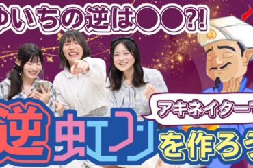 アキネイターの質問に全て逆で答えて「逆虹コン」を作ろう！