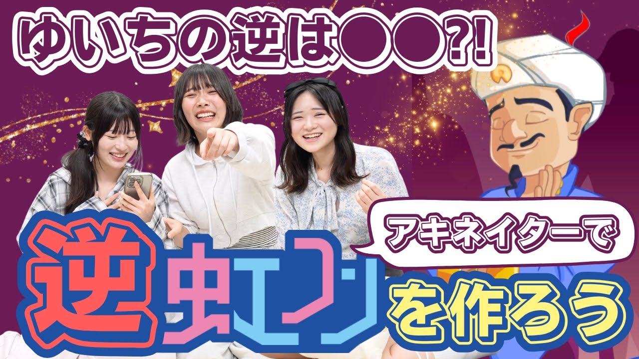 アキネイターの質問に全て逆で答えて「逆虹コン」を作ろう! アキネイターの質問に全て逆で答えて「逆虹コン」を作ろう!