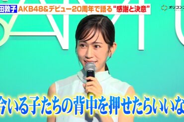 前田敦子、AKB48“20周年”に感謝　OGとしての本音を明かす「今いる子たちの背中を押せたら」『SAM’U』レセプションパーティー”Deep Sea with SAM’U”