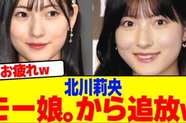 北川莉央がモー娘。から追放wwwwww【2chまとめ】【2chスレ】【5chスレ】