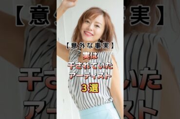実は干されていたアーティスト3選　#アーティスト #歌手 #雑学 #家入レオ #鈴木亜美 #アミーゴ #mayj