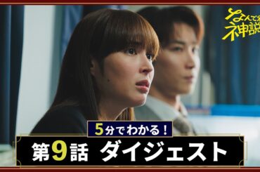 【なんで私が神説教】第9話が5分でわかるダイジェスト！/主演・広瀬アリス