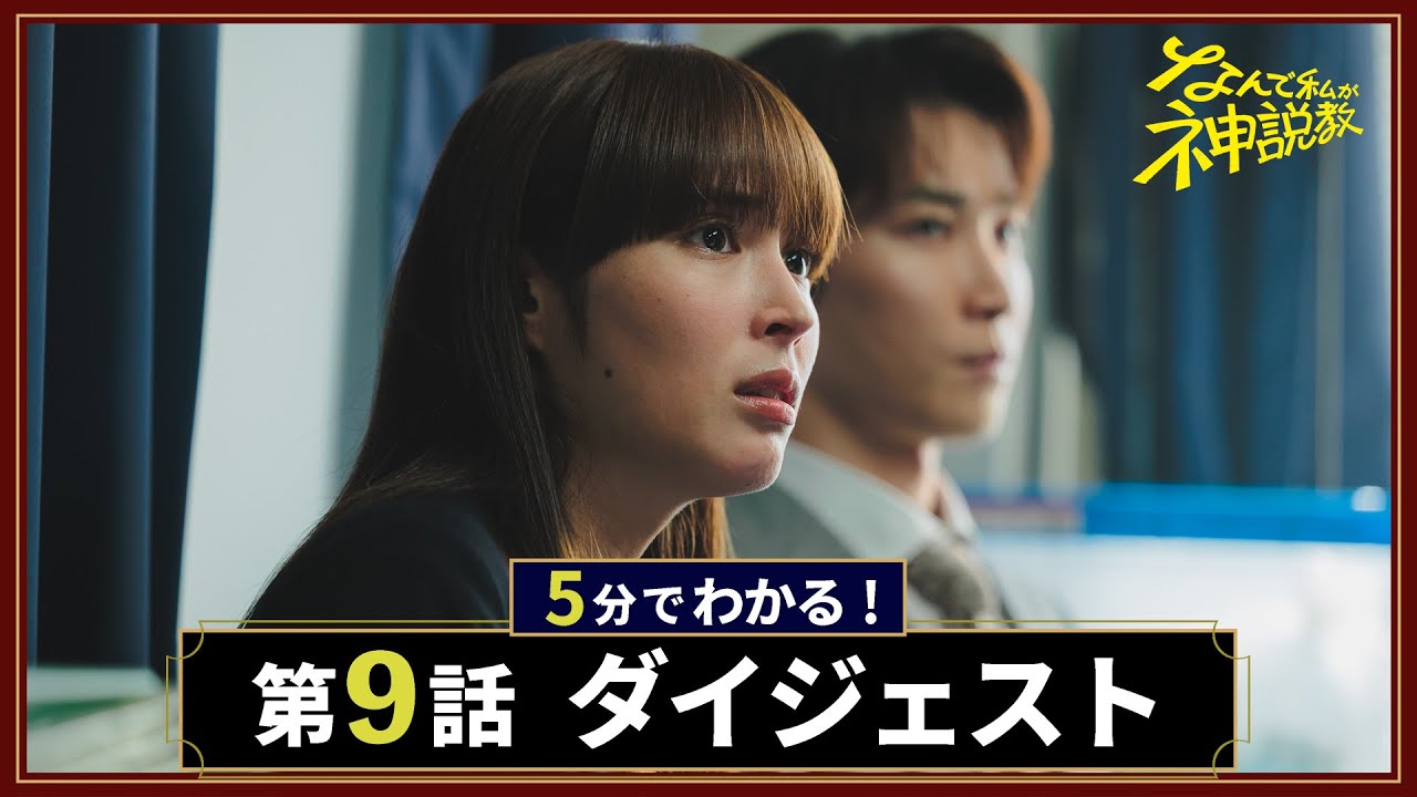 【なんで私が神説教】第9話が5分でわかるダイジェスト!/主演・広瀬アリス 【なんで私が神説教】第9話が5分でわかるダイジェスト!/主演・広瀬アリス