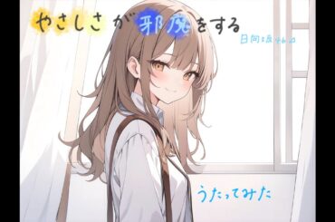 【日向坂46】 やさしさが邪魔をする【歌ってみた】