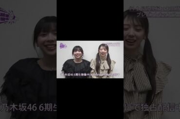 #乃木坂46 #6期生稼働中 #6期生 #長嶋凛桜 #矢田萌華