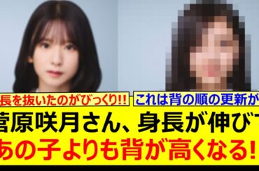 菅原咲月さん、身長が伸びてあの子よりも背が高くなる!!【乃木坂46・乃木坂配信中・乃木坂工事中】