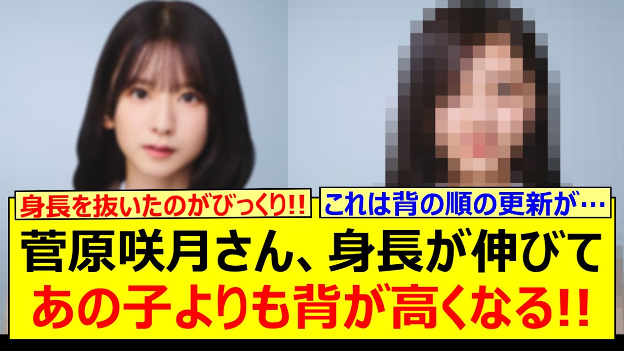 菅原咲月さん、身長が伸びてあの子よりも背が高くなる!!【乃木坂46・乃木坂配信中・乃木坂工事中】 菅原咲月さん、身長が伸びてあの子よりも背が高くなる!!【乃木坂46・乃木坂配信中・乃木坂工事中】