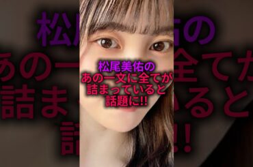松尾美佑のあの1文に乃木坂の全てが詰まっていると話題に#乃木坂46 #雑学 #shorts
