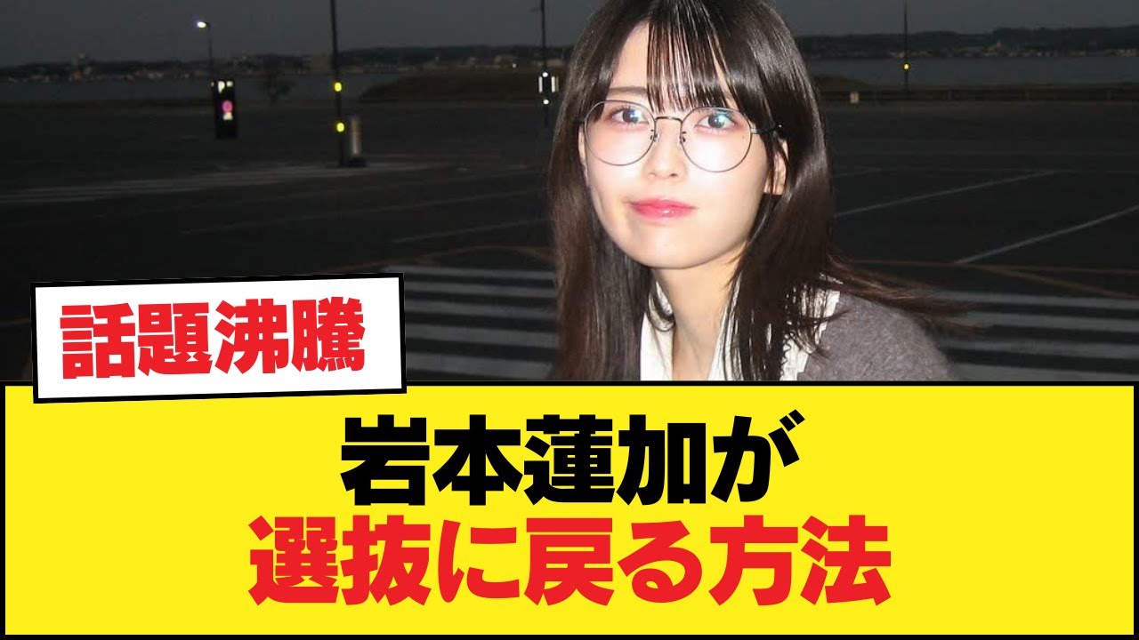 【急募】岩本蓮加が選抜に戻る方法【乃木坂46】 【急募】岩本蓮加が選抜に戻る方法【乃木坂46】