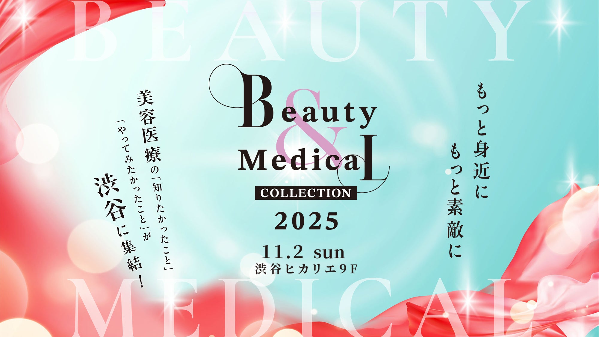 2025年11月2日(日)開催!湘南美容クリニックが『Beauty & Medical Collection 2025』に協賛 2025年11月2日(日)開催!湘南美容クリニックが『Beauty & Medical Collection 2025』に協賛