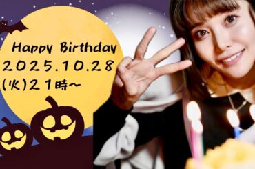 お誕生日配信お待たせしました！！いつもありがとう〜💝