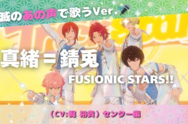 【鬼滅の“あの声”で歌う】真緒＝錆兎（CV：梶裕貴）センターVer.「FUSIONIC STARS!!」プレイ動画
