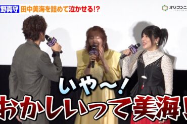 【ゾンサガ】宮野真守、田中美海を詰めて泣かせる！？「気持ちわかるのおかしいって！」　劇場版『ゾンビランドサガ ゆめぎんがパラダイス』公開記念舞台あいさつ