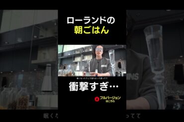 ローランドの朝ごはんが衝撃すぎる… #shorts