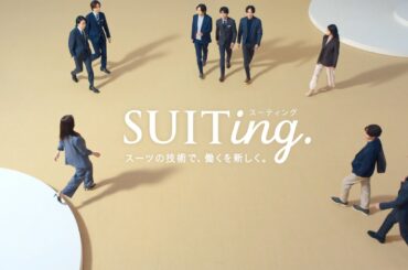 【AOKI】SUITing. CM メイキング timeleszさん＆上戸彩さん＆今田美桜さん出演