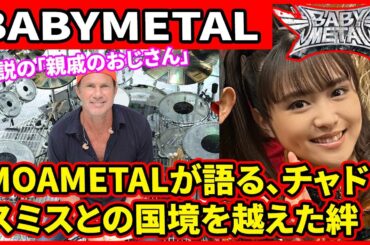 伝説の「親戚のおじさん」：MOAMETALが語る、チャド・スミスとの国境を越えた絆