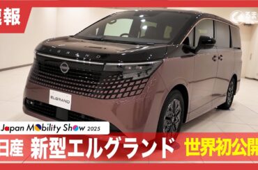 【速報】日産 新型「エルグランド」 世界初公開！|くるまのニュースTV
