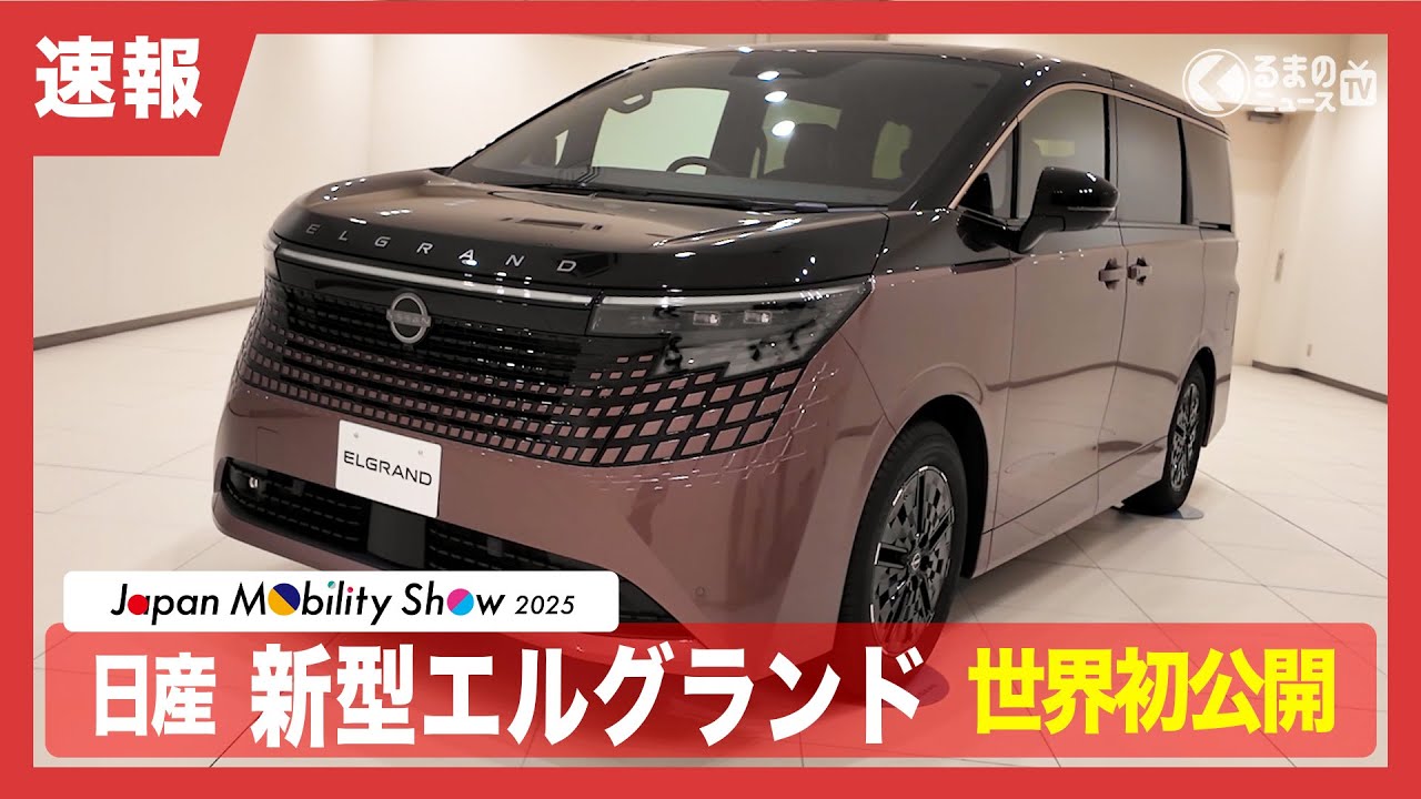 【速報】日産 新型「エルグランド」 世界初公開!|くるまのニュースTV 【速報】日産 新型「エルグランド」 世界初公開!|くるまのニュースTV